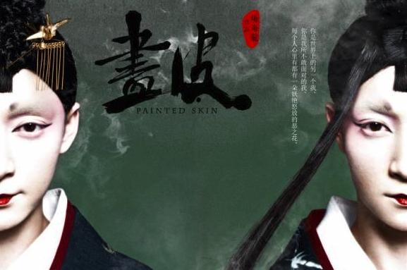 《畫(huà)皮》舞臺(tái)藝術(shù)造型策劃 古今美學(xué)的借尸還魂